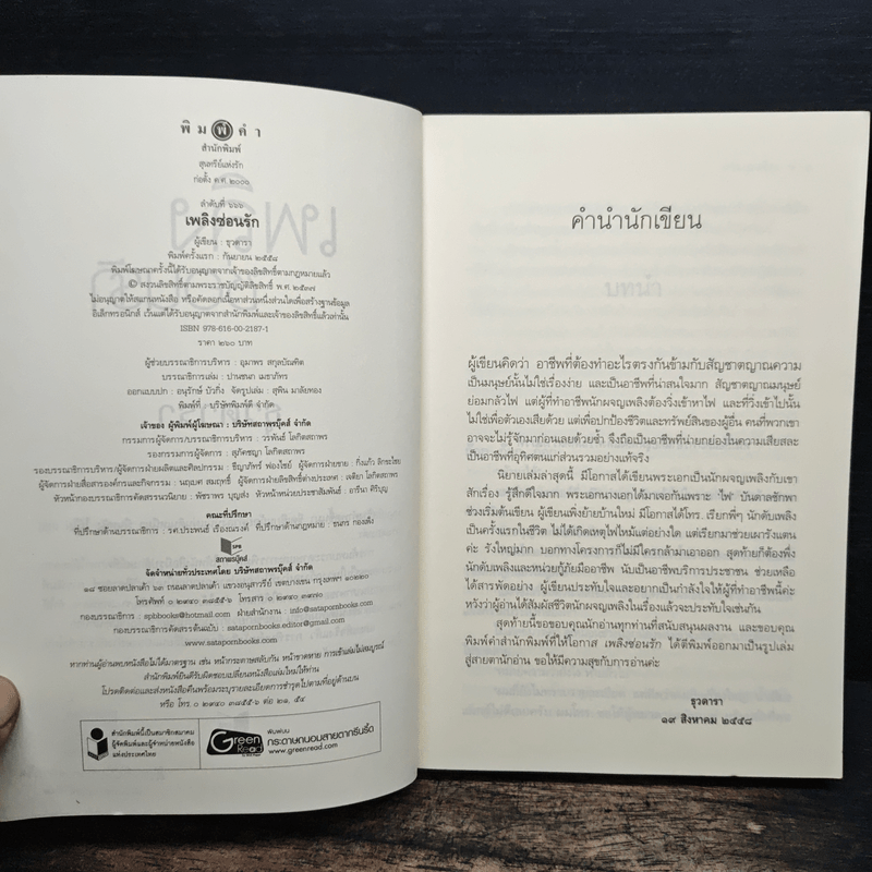 เพลิงซ่อนรัก - ธุวดารา