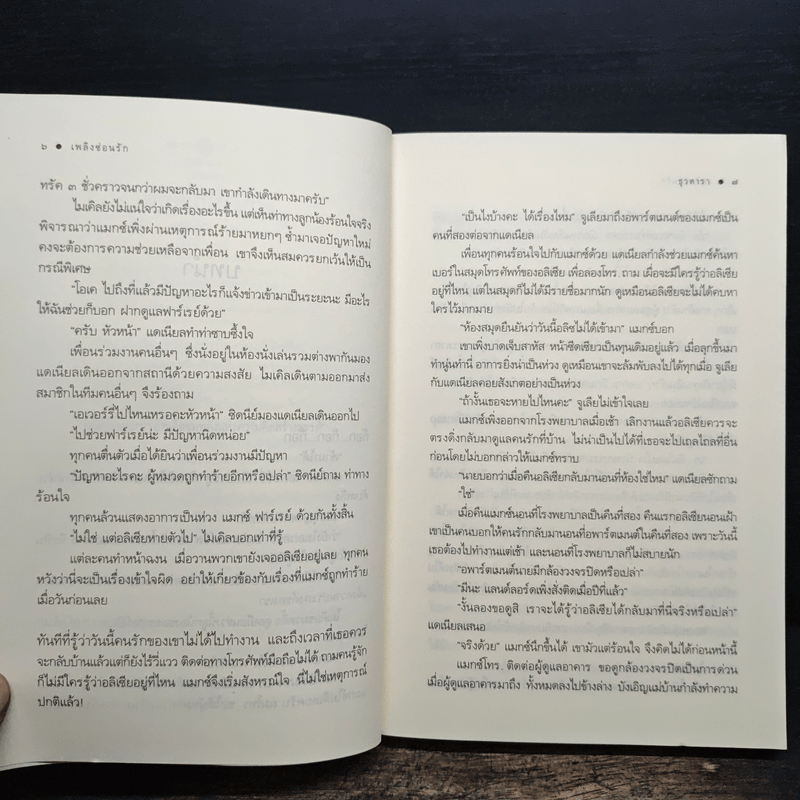 เพลิงซ่อนรัก - ธุวดารา