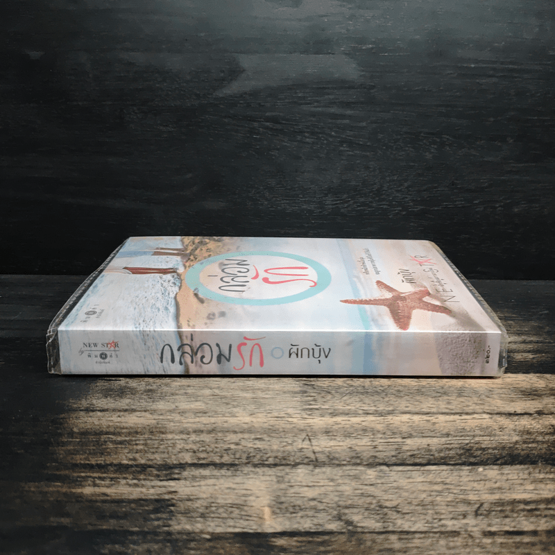 กล่อมรัก - ผักบุ้ง