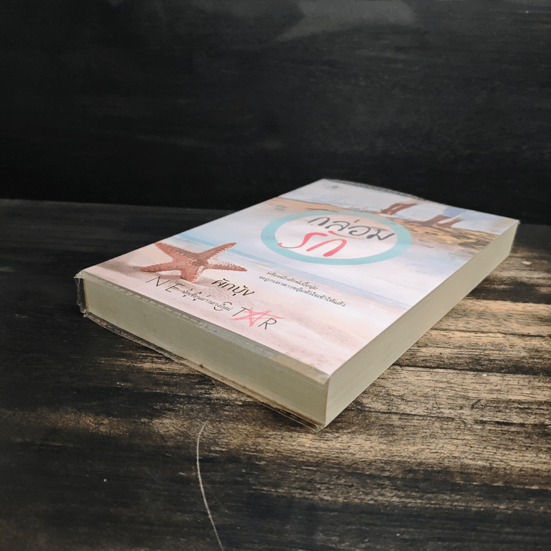 กล่อมรัก - ผักบุ้ง