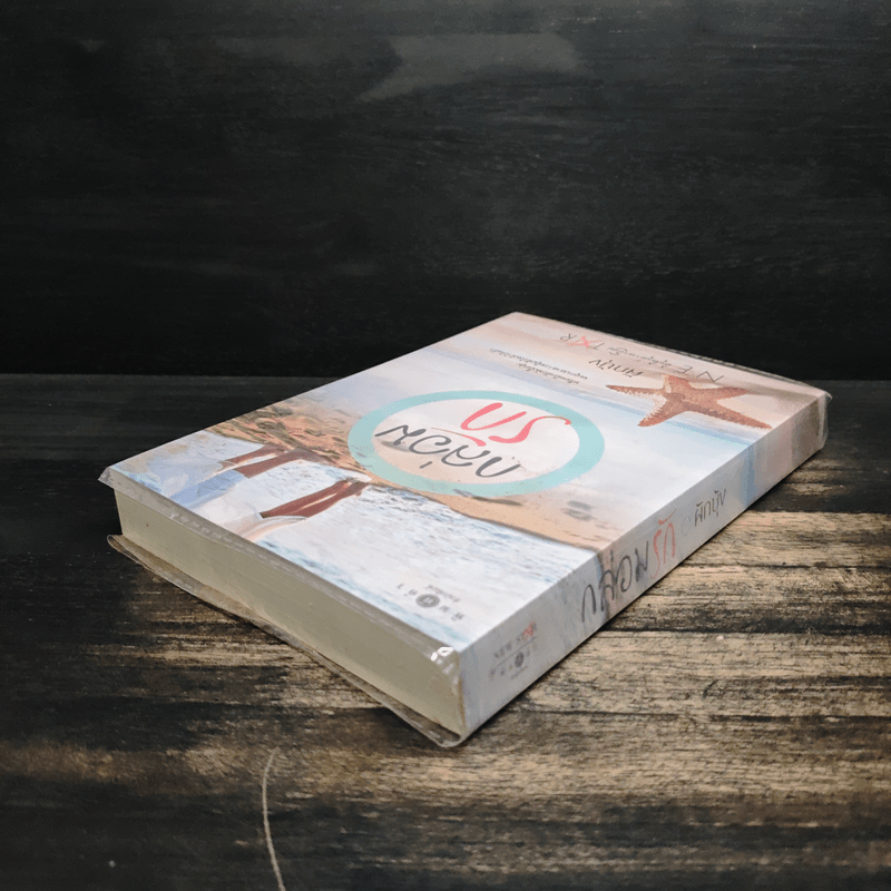 กล่อมรัก - ผักบุ้ง