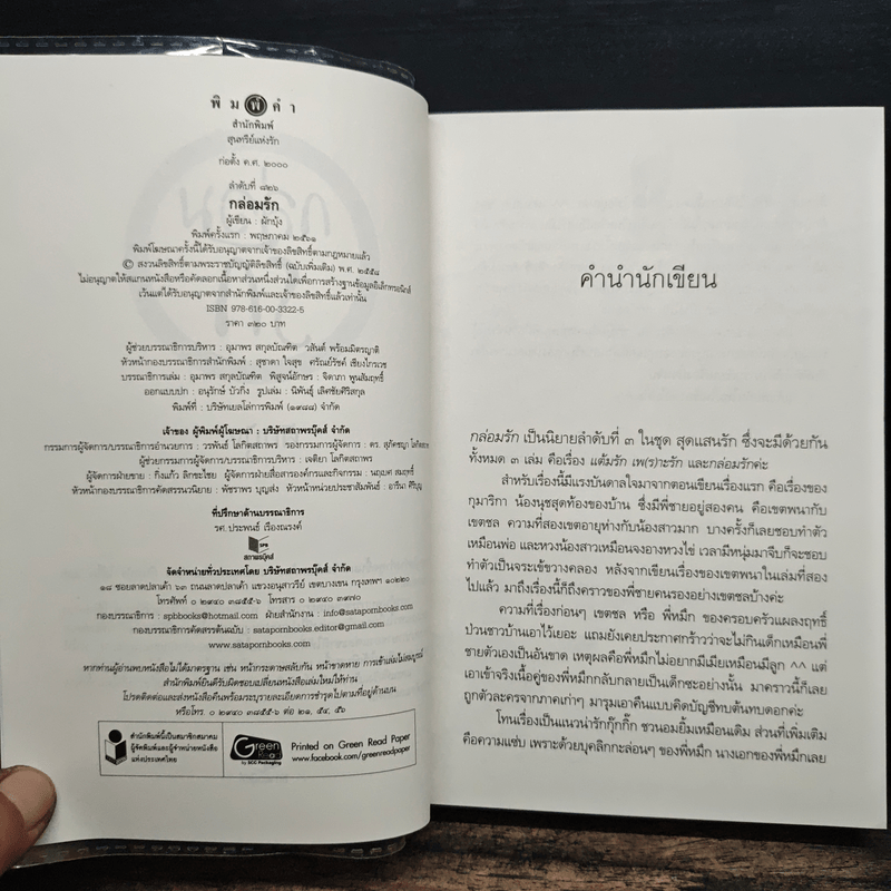 กล่อมรัก - ผักบุ้ง