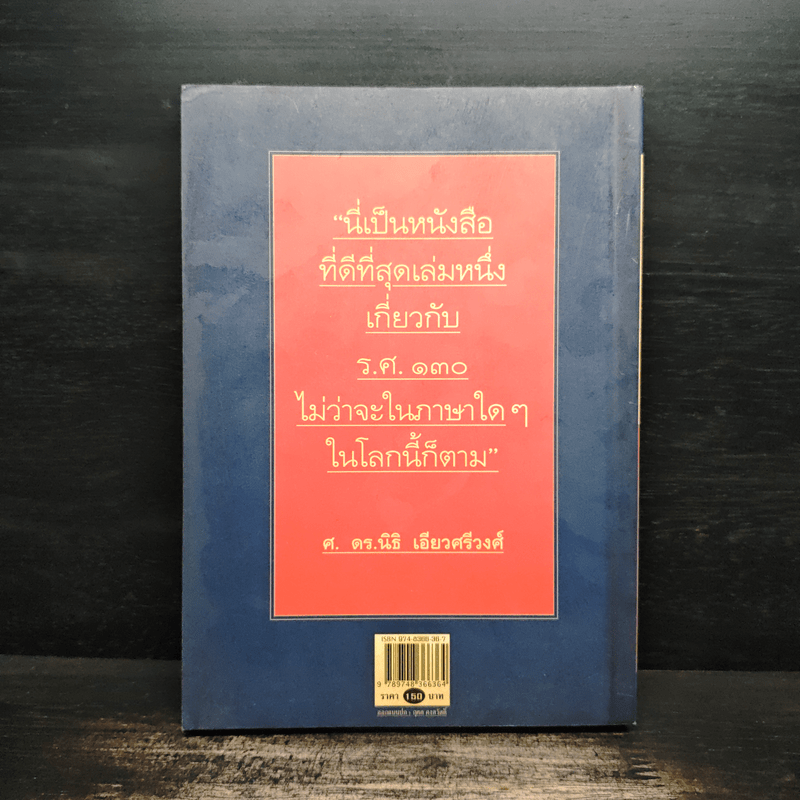 กบฏร.ศ.130 กบฏเพื่อประชาธิปไตยแนวคิดทหารใหม่ - อัจฉราพร กมุทพิสมัย