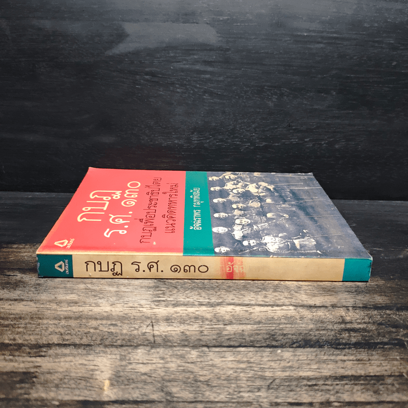 กบฏร.ศ.130 กบฏเพื่อประชาธิปไตยแนวคิดทหารใหม่ - อัจฉราพร กมุทพิสมัย