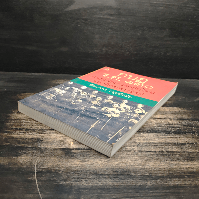 กบฏร.ศ.130 กบฏเพื่อประชาธิปไตยแนวคิดทหารใหม่ - อัจฉราพร กมุทพิสมัย