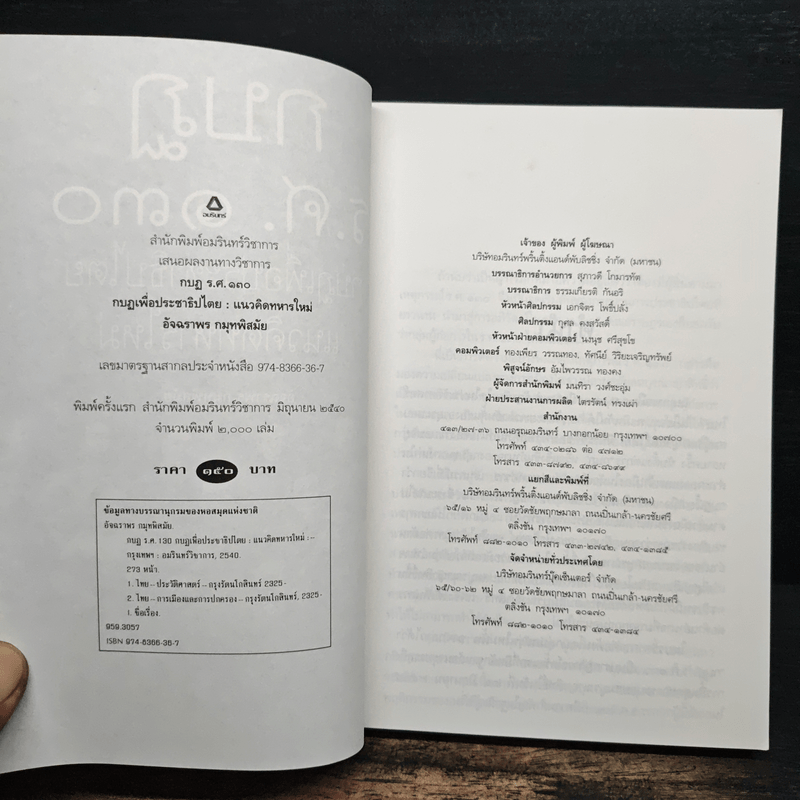 กบฏร.ศ.130 กบฏเพื่อประชาธิปไตยแนวคิดทหารใหม่ - อัจฉราพร กมุทพิสมัย