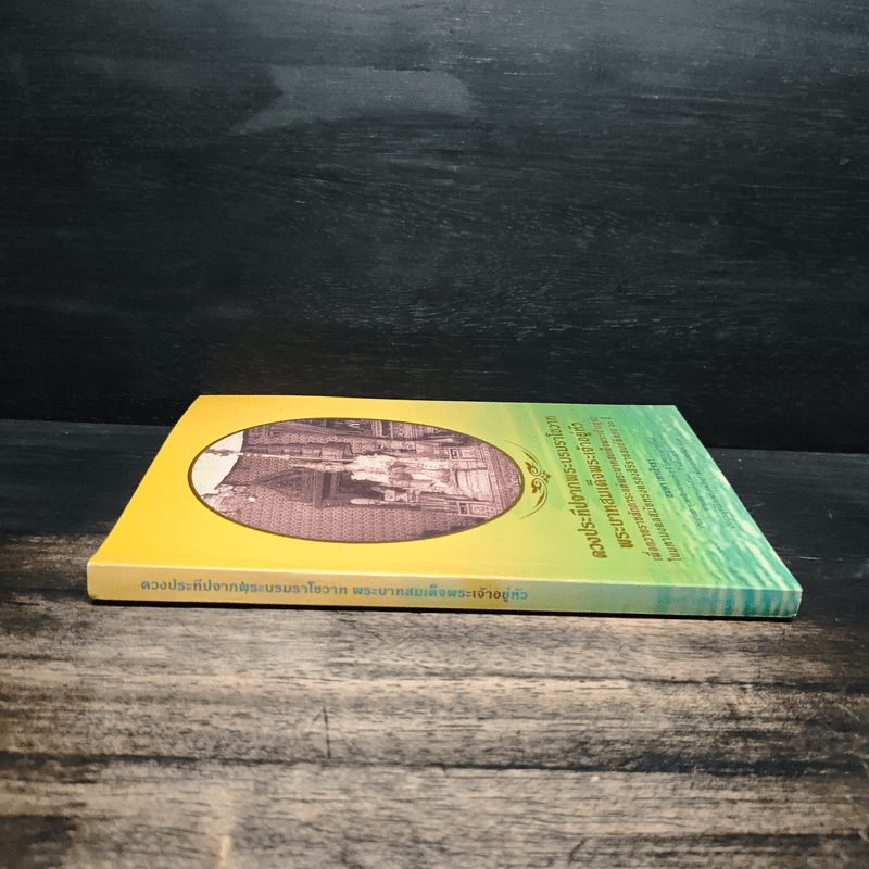 ดวงประทีปจากพระบรมราโชวาท พระบาทสมเด็จพระเจ้าอยู่หัว - สมพร เทพสิทธา