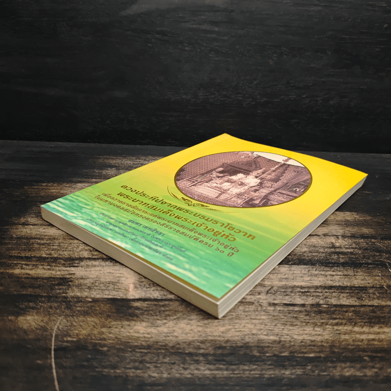 ดวงประทีปจากพระบรมราโชวาท พระบาทสมเด็จพระเจ้าอยู่หัว - สมพร เทพสิทธา