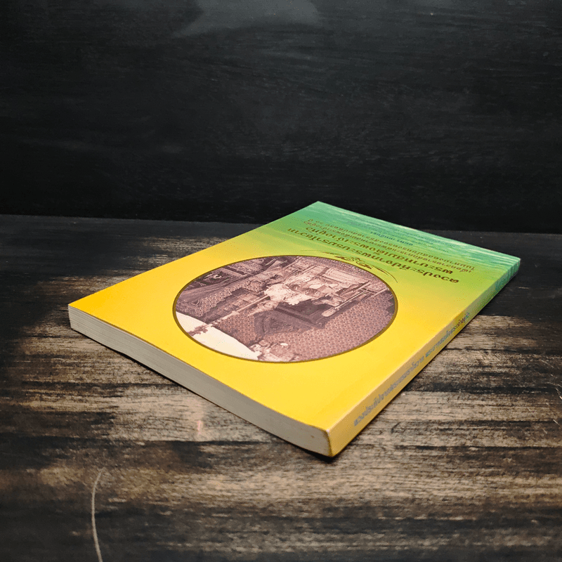 ดวงประทีปจากพระบรมราโชวาท พระบาทสมเด็จพระเจ้าอยู่หัว - สมพร เทพสิทธา