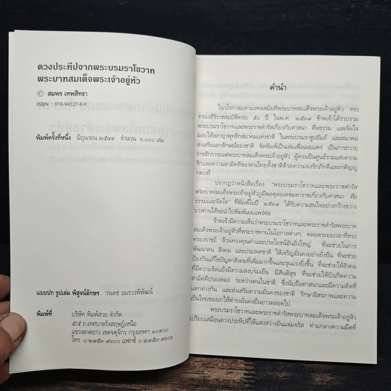 ดวงประทีปจากพระบรมราโชวาท พระบาทสมเด็จพระเจ้าอยู่หัว - สมพร เทพสิทธา