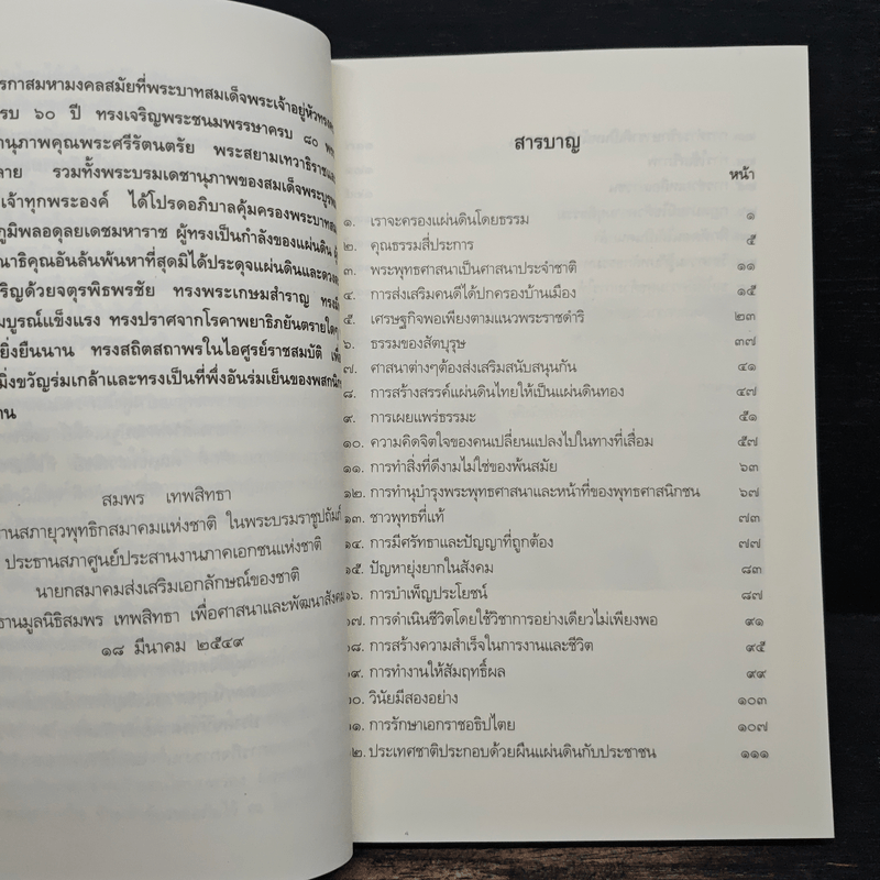 ดวงประทีปจากพระบรมราโชวาท พระบาทสมเด็จพระเจ้าอยู่หัว - สมพร เทพสิทธา