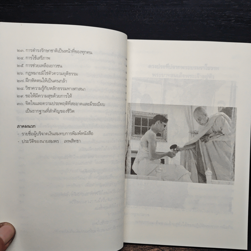 ดวงประทีปจากพระบรมราโชวาท พระบาทสมเด็จพระเจ้าอยู่หัว - สมพร เทพสิทธา