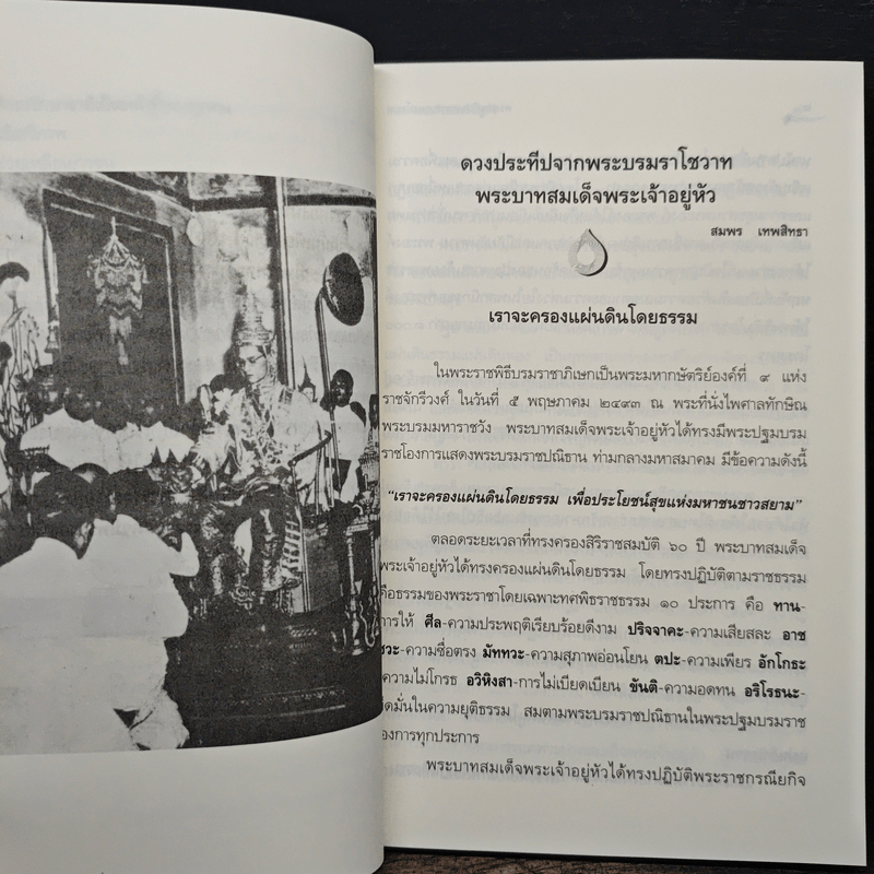 ดวงประทีปจากพระบรมราโชวาท พระบาทสมเด็จพระเจ้าอยู่หัว - สมพร เทพสิทธา