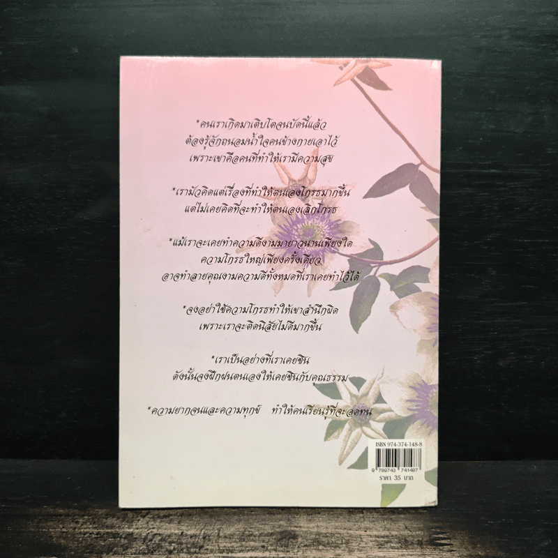 การเอาชนะความโกรธ - ศีลนี