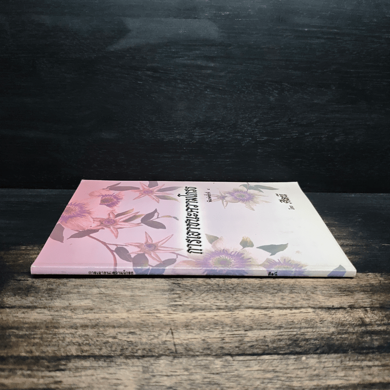 การเอาชนะความโกรธ - ศีลนี