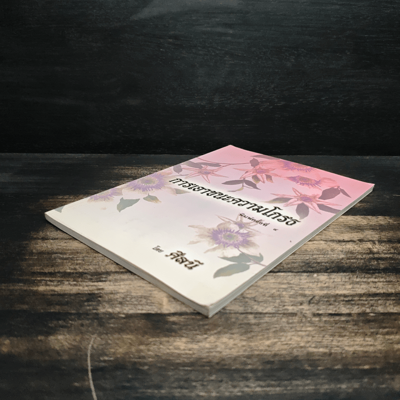 การเอาชนะความโกรธ - ศีลนี