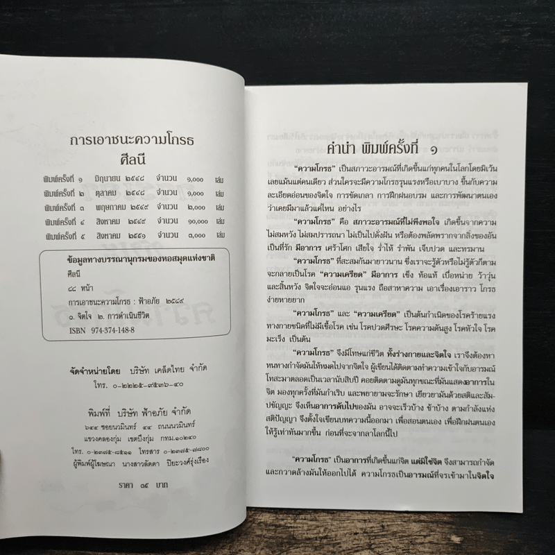 การเอาชนะความโกรธ - ศีลนี