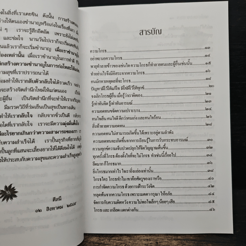 การเอาชนะความโกรธ - ศีลนี