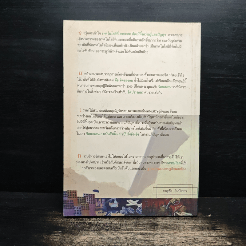 สัพเพเหระ เทคโนโลยีที่เหมาะสม - ชาญชัย ลิมปิยากร