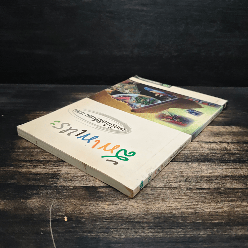 สัพเพเหระ เทคโนโลยีที่เหมาะสม - ชาญชัย ลิมปิยากร