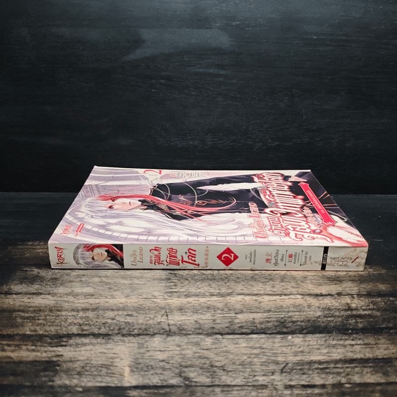 ตำนานจอมเวทพิทักษ์โลก เล่ม 2 - หู้เสวียน