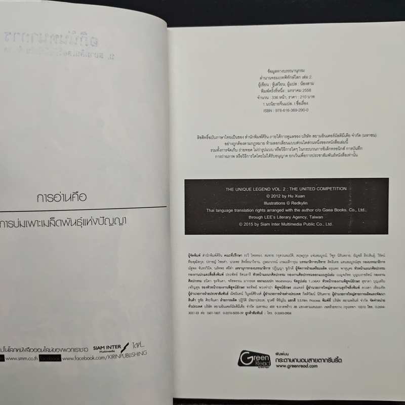 ตำนานจอมเวทพิทักษ์โลก เล่ม 2 - หู้เสวียน