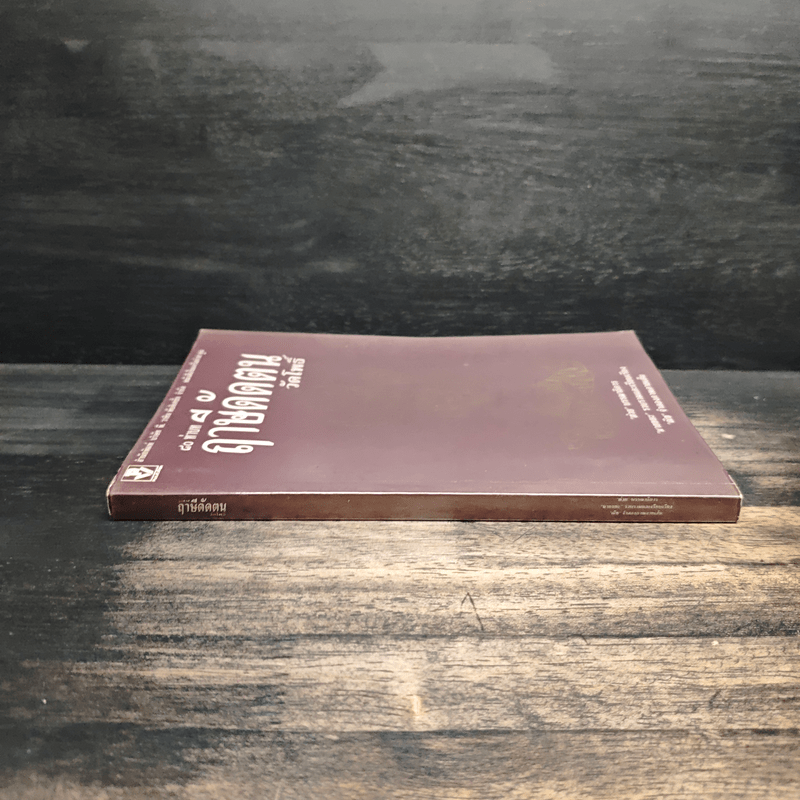 80 ท่าบท ฤาษีดัดตน วัดโพธิ์