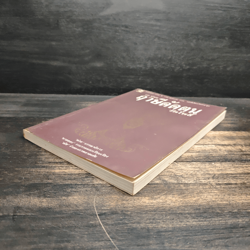 80 ท่าบท ฤาษีดัดตน วัดโพธิ์