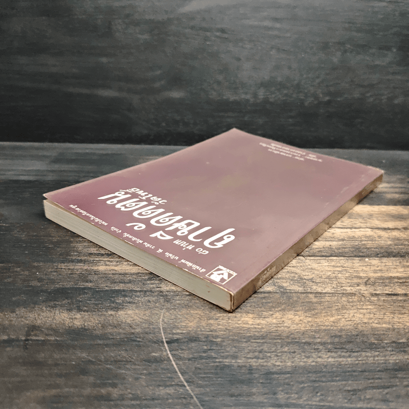 80 ท่าบท ฤาษีดัดตน วัดโพธิ์