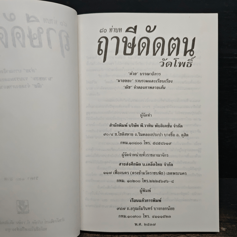 80 ท่าบท ฤาษีดัดตน วัดโพธิ์