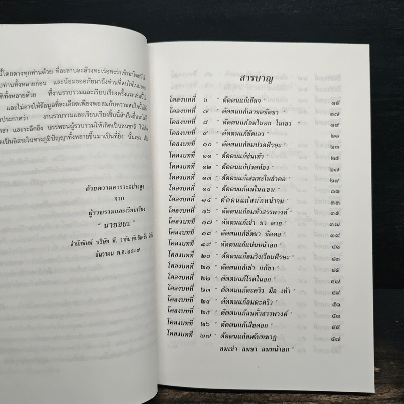 80 ท่าบท ฤาษีดัดตน วัดโพธิ์