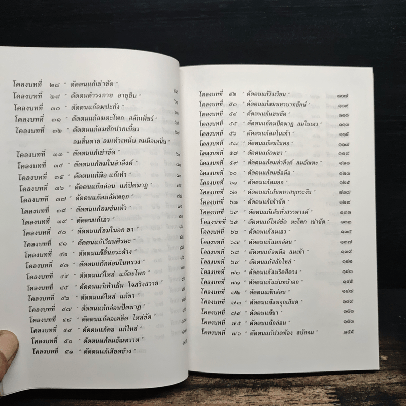 80 ท่าบท ฤาษีดัดตน วัดโพธิ์