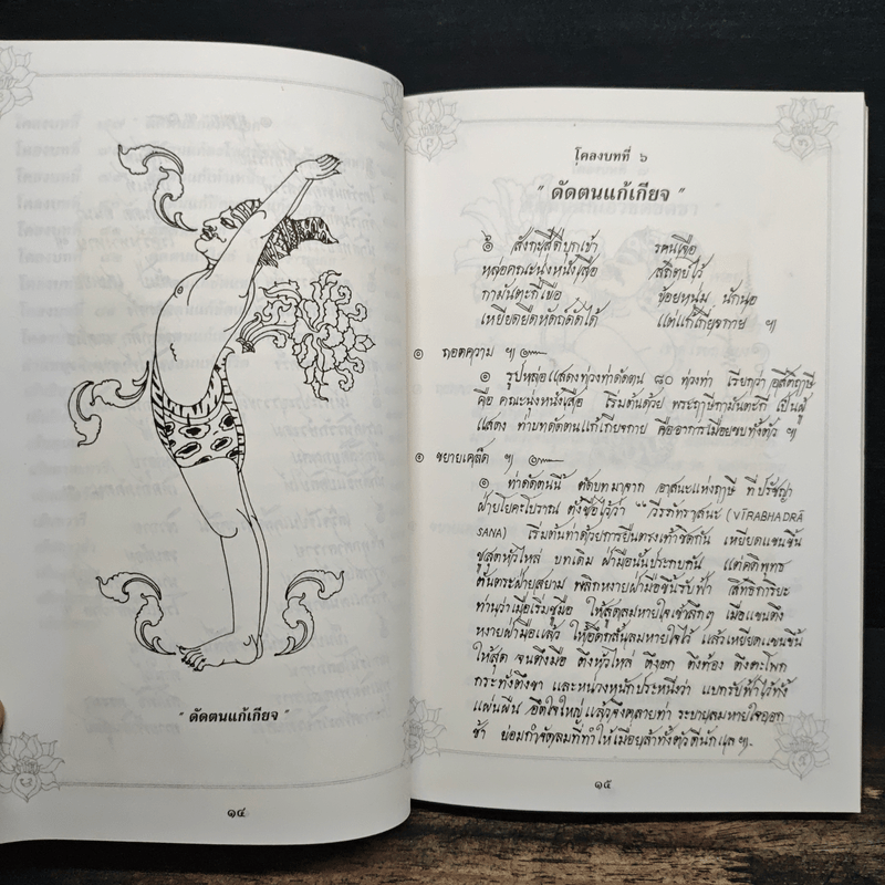 80 ท่าบท ฤาษีดัดตน วัดโพธิ์
