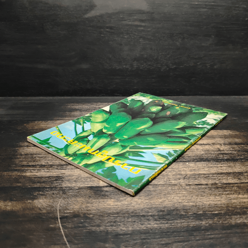 การปลูกมะละกอ