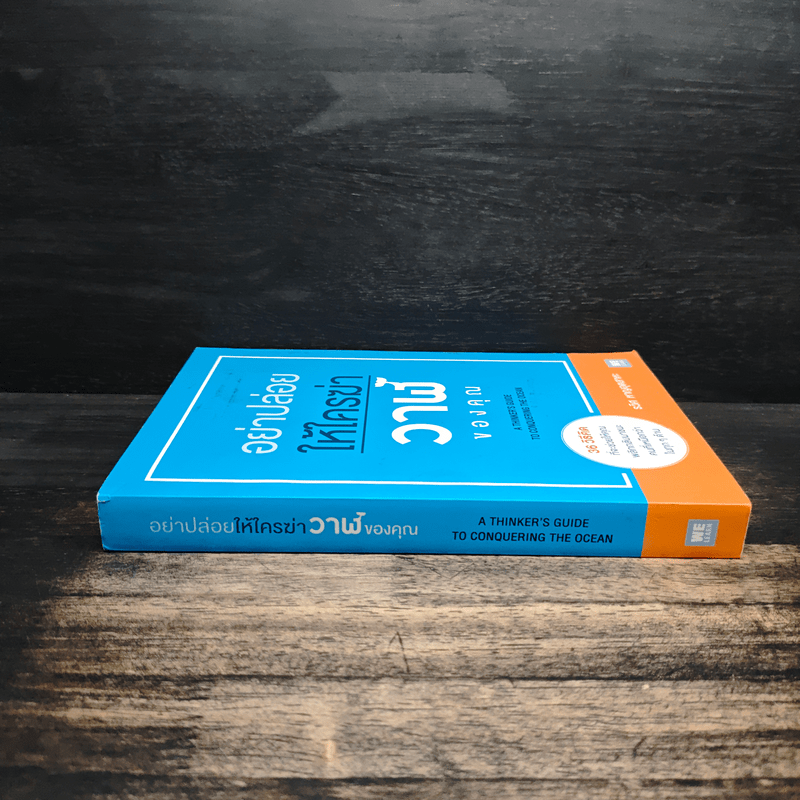 อย่าปล่อยให้ใครฆ่าวาฬของคุณ - รวิศ หาญอุตสาหะ