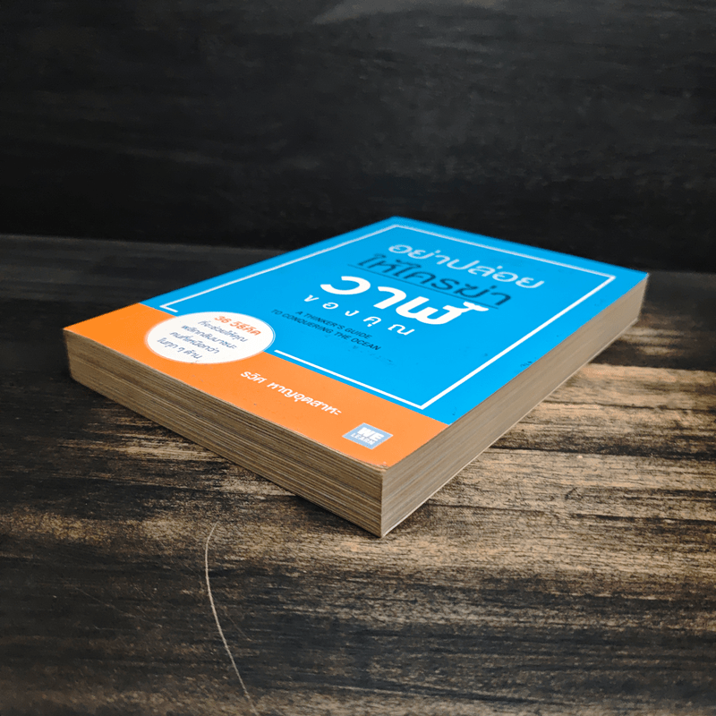 อย่าปล่อยให้ใครฆ่าวาฬของคุณ - รวิศ หาญอุตสาหะ