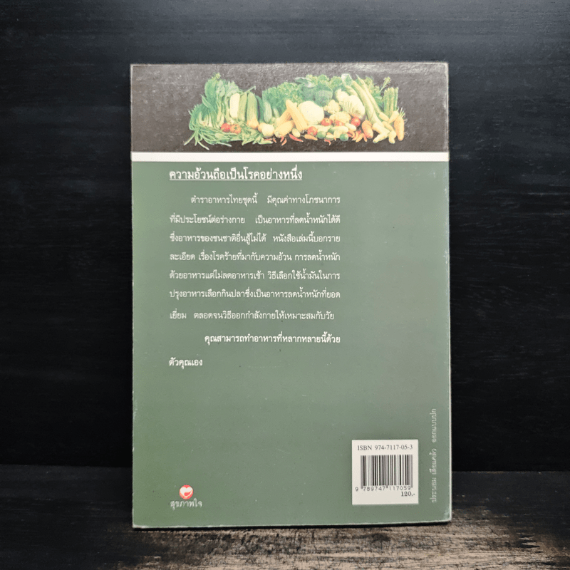 อาหารไทยลดน้ำหนัก - ยุวดี จอมพิทักษ์