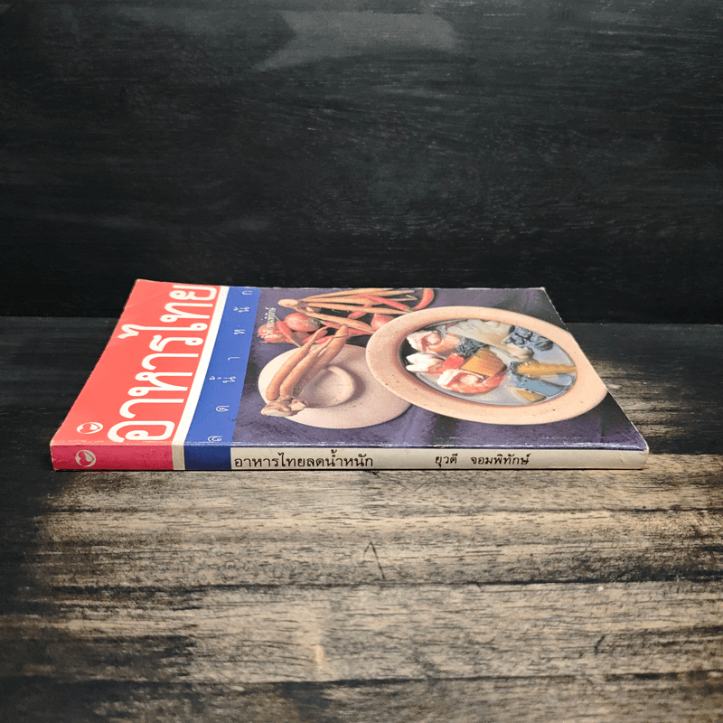 อาหารไทยลดน้ำหนัก - ยุวดี จอมพิทักษ์