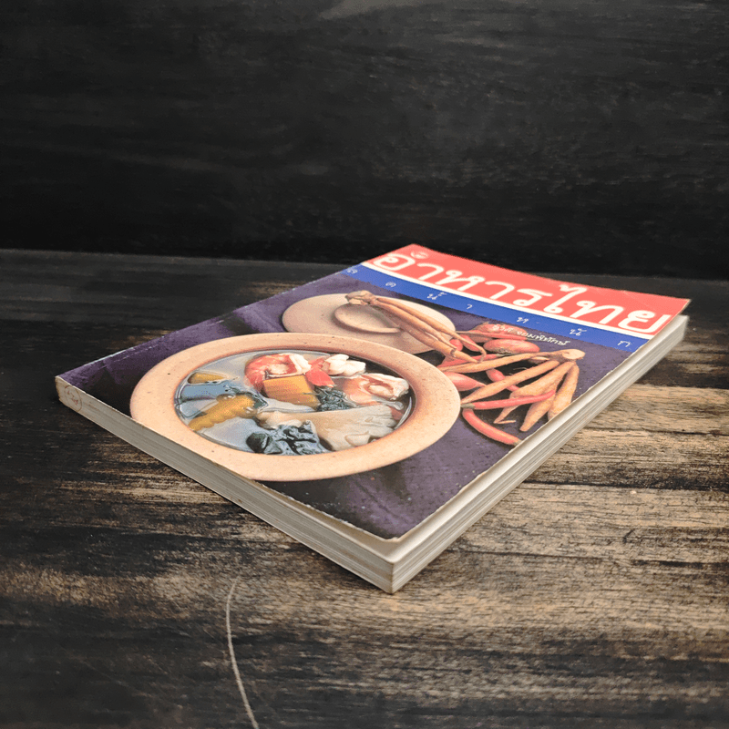 อาหารไทยลดน้ำหนัก - ยุวดี จอมพิทักษ์