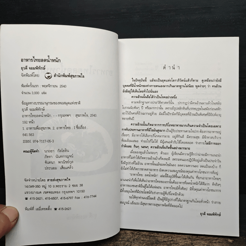 อาหารไทยลดน้ำหนัก - ยุวดี จอมพิทักษ์