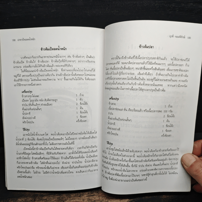 อาหารไทยลดน้ำหนัก - ยุวดี จอมพิทักษ์