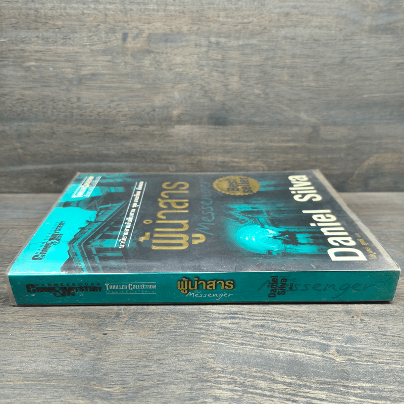 ผู้นำสาร The Messenger - แดเนียล ซิลวา