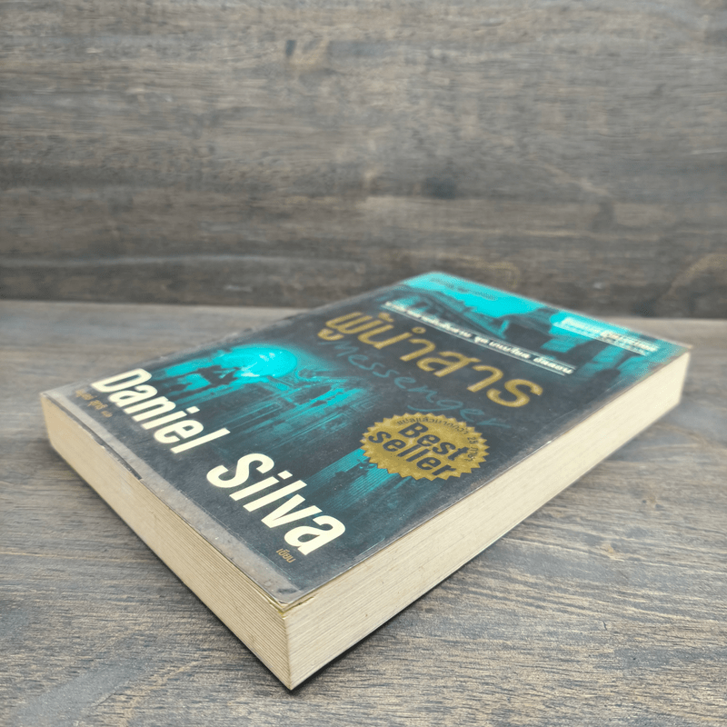 ผู้นำสาร The Messenger - แดเนียล ซิลวา