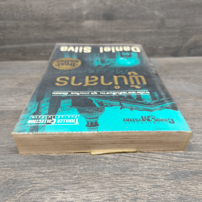 ผู้นำสาร The Messenger - แดเนียล ซิลวา