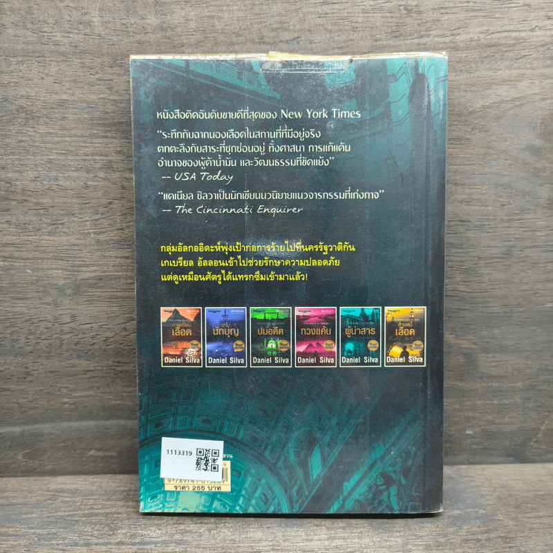 ผู้นำสาร The Messenger - แดเนียล ซิลวา