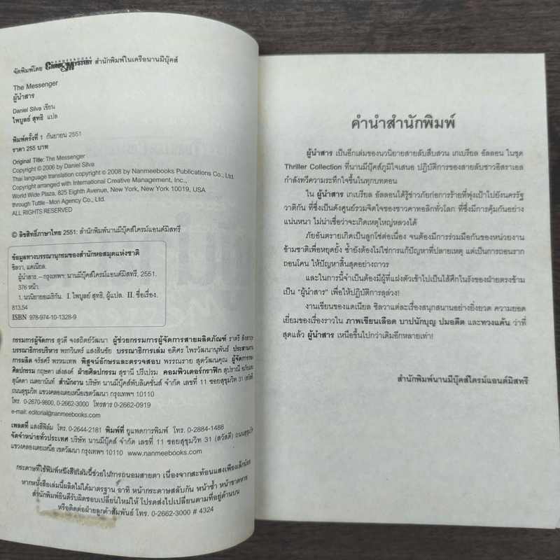 ผู้นำสาร The Messenger - แดเนียล ซิลวา