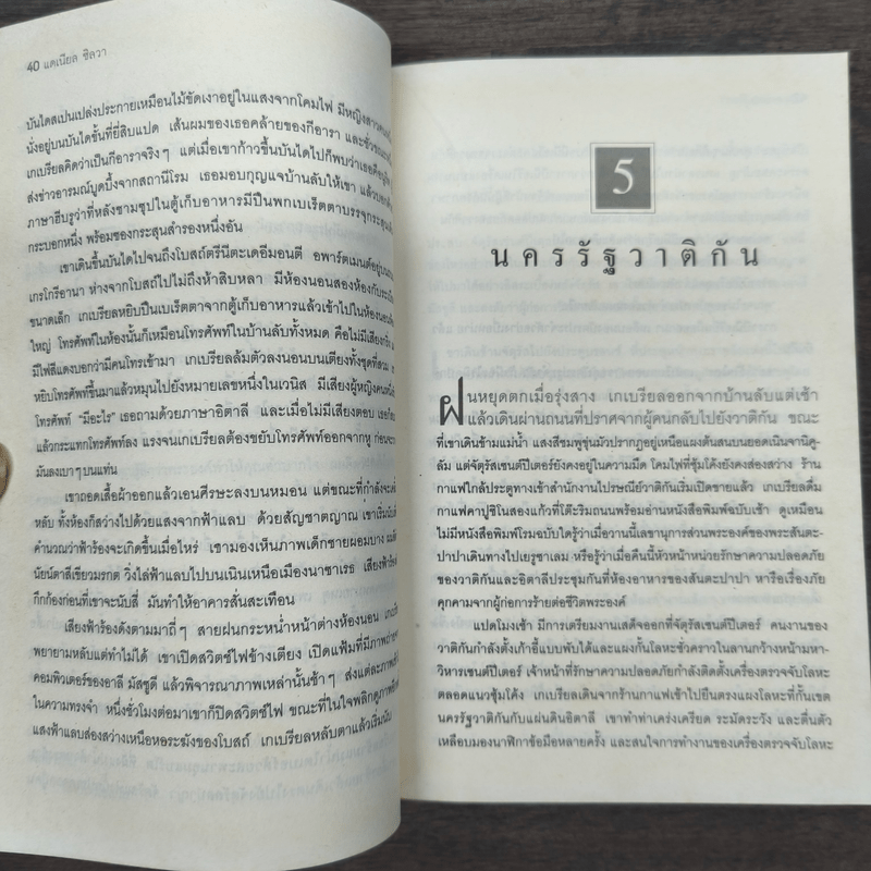 ผู้นำสาร The Messenger - แดเนียล ซิลวา