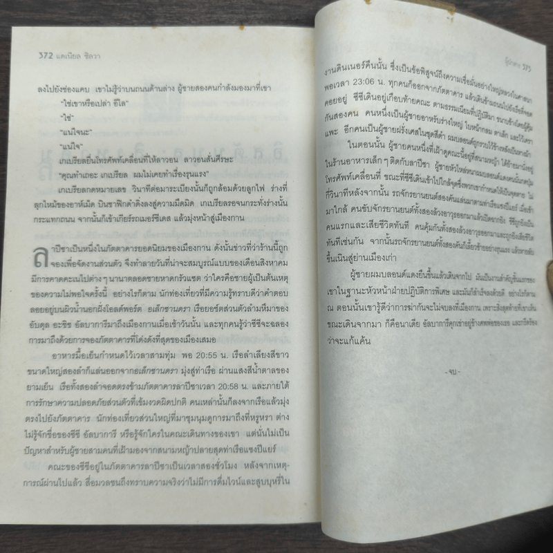 ผู้นำสาร The Messenger - แดเนียล ซิลวา