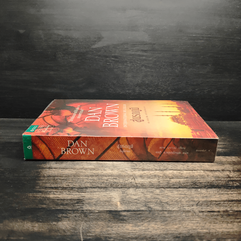 Inferno สู่นรกภูมิ - Dan Brown (แดน บราวน์)