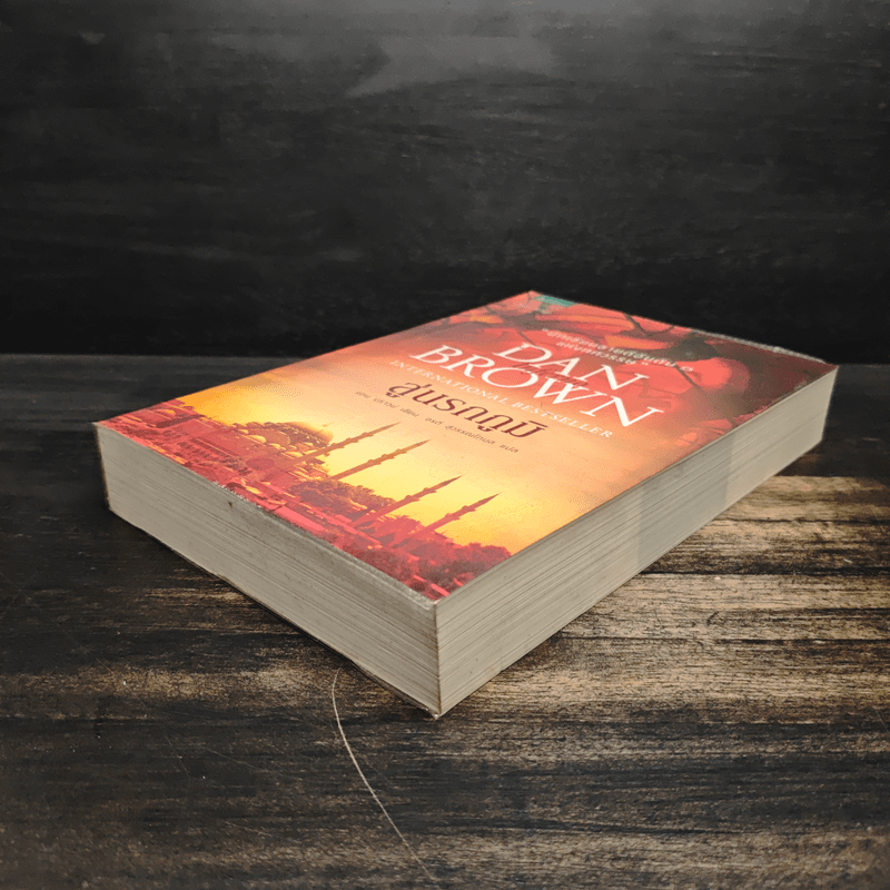 Inferno สู่นรกภูมิ - Dan Brown (แดน บราวน์)